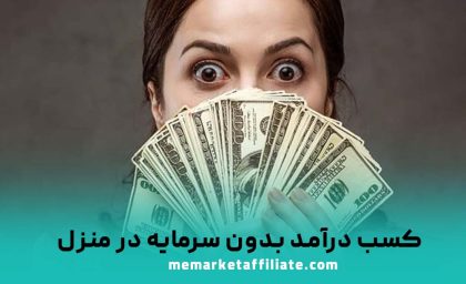 چگونه در منزل کسب درآمد واقعی داشته باشیم؟