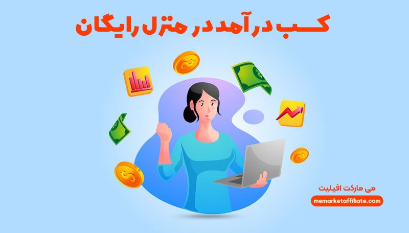 کسب درآمد در منزل با همکاری در فروش میمارکت