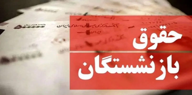 واریز حقوق این بازنشستگان به تعویق افتاد/فیش حقوقی بازنشستگان چرا بارگذاری نمی‌شود ؟
