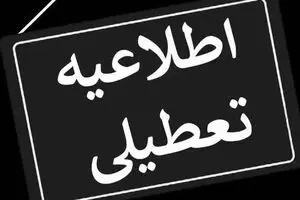 خبر فوری تعطیلی مدارس اصفهان فردا دوشنبه 3 دی 1403