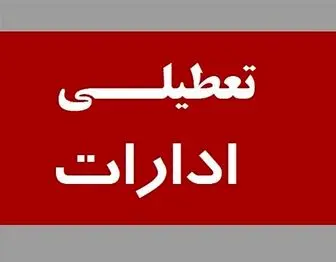 اخبار تعطیلی چهار محل و بختیاری | تعطیلی چهارمحال و بختیاری با یک ساعت تاخیر کار ادارت و غیرحضوری شدن مدارس