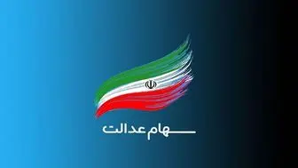 سود مرحله سوم سهام عدالت ۲۳ آذر ۱۴۰۳ واریز می‌ شود؟