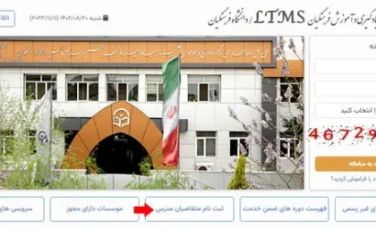 زمان ثبت نام دانشگاه‌ فرهنگیان و تربیت‌ دبیر شهید رجائی| افزایش سن ورود به دانشگاه فرهنگیان رد شد+ ورود به education.cfu.ac.ir