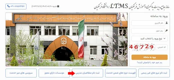 زمان ثبت نام دانشگاه‌ فرهنگیان و تربیت‌ دبیر شهید رجائی| افزایش سن ورود به دانشگاه فرهنگیان رد شد+ ورود به education.cfu.ac.ir