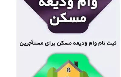 سایت ثبت نام وام ودیعه مسکن مستاجران tem mrud ir |  شرایط دریافت وام ودیعه مسکن مستاجران / امکان دریافت مجدد وام ودیعه مسکن فراهم شد