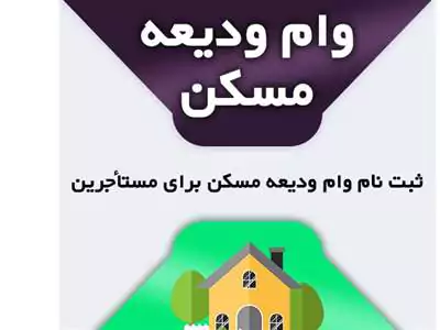 سایت ثبت نام وام ودیعه مسکن مستاجران tem mrud ir |  شرایط دریافت وام ودیعه مسکن مستاجران / امکان دریافت مجدد وام ودیعه مسکن فراهم شد