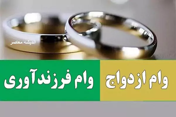 آخرین وضعیت تسهیلات قرض‌‌‌ الحسنه ازدواج و فرزندآوری در سال ۱۴۰۴ (+بخشنامه)| ورود به سامانه ve.cbi.ir