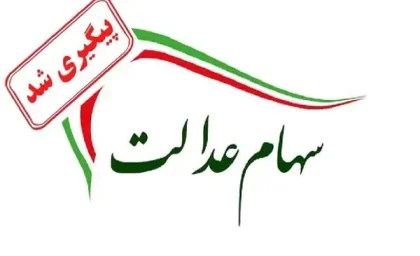 سهام عدالت واریز شد؟| کدام افراد سود سهام عدالت دریافت نکردند؟ + Samanese ir استعلام سهام عدالت
