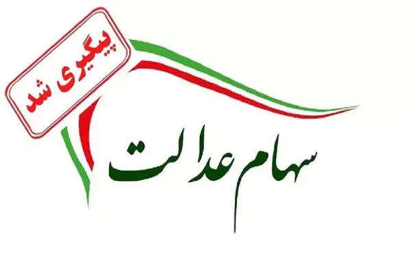 سهام عدالت واریز شد؟| کدام افراد سود سهام عدالت دریافت نکردند؟ + Samanese ir استعلام سهام عدالت