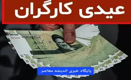عیدی ۱۴۰4 کارگران بر اساس سابقه کار| آتیم های جدید برای افزایش عیدی کارگران