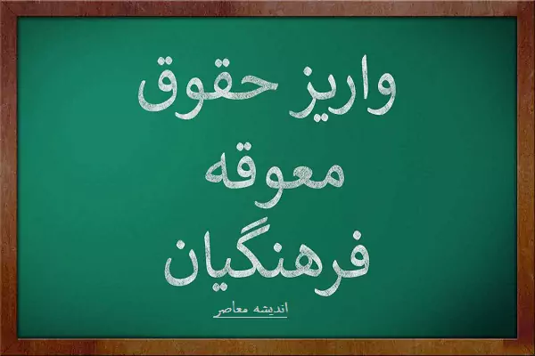۴۰ درصد پاداش بازنشستگان این وزارت‌خانه پرداخت شد