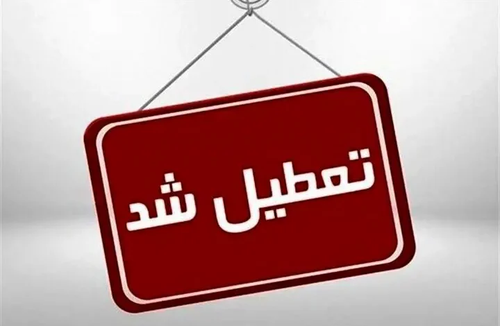 تعطیلی مدارس البرز فردا دوشنبه 3 دی 1403