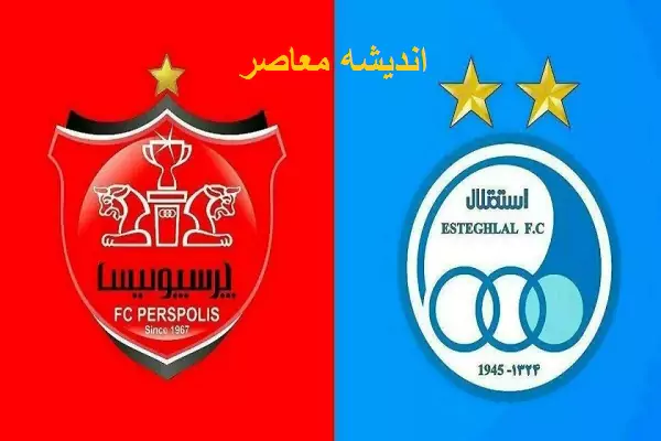 دربی برگشت| زمان دربی ۱۰۵ مشخص شد+ ورزشگاه آزادی میزبان دربی تهران می‌ شود