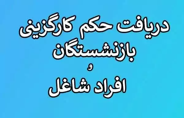 حکم کارگزینی فرهنگیان شاغل و معلمان بازنشسته (+ویدئو)| از دریافت حکم کارگزینی فرهنگیان تا سامانه دریافت حکم کارگزینی (+سایت cspf.ir)