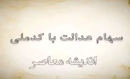 ثبت نام سهام عدالت جاماندگان ۱۴۰۳ | آخرین فرصت زمان ثبت نام سهام عدالت در سال 1403 تا چه زمانی است؟