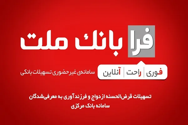 فرابانک ملت وام|شرایط ویژه متقاضیان وام بانک ملت برای دریافت این وام بدون سود