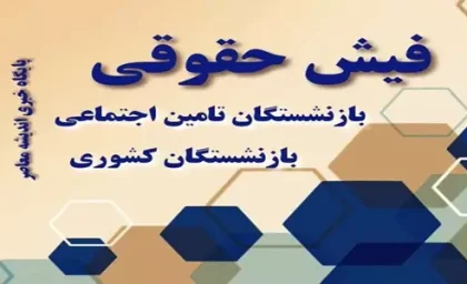 مشاهده فیش حقوقی بازنشستگان کشوری | علت کاهش و کسر حقوق بازنشستگان کشوری و فرهنگیان بازنشسته/ واریزی مهم برای بازنشستگان تامین اجتماعی