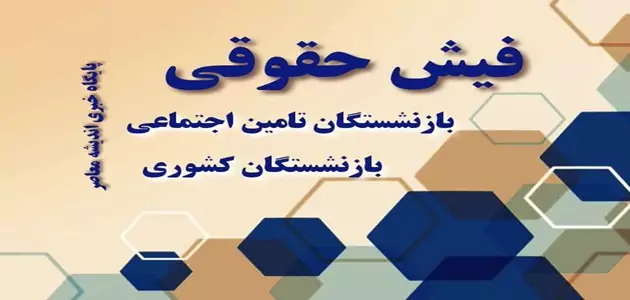 مشاهده فیش حقوقی بازنشستگان کشوری | علت کاهش و کسر حقوق بازنشستگان کشوری و فرهنگیان بازنشسته/ واریزی مهم برای بازنشستگان تامین اجتماعی