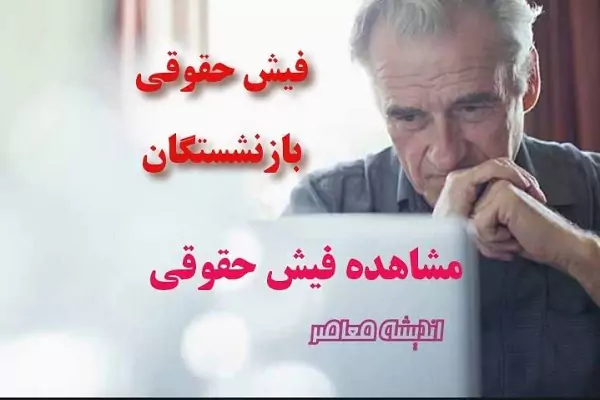 سامانه برای دریافت فیش حقوقی بازنشستگان تامین اجتماعی | دریافت فیش حقوقی بازنشستگان تامین اجتماعی از طریق کد ملی ۱۴۰۳/ از دی ماه متناسب‌سازی حقوق برای همه بازنشستگان اجرا می‌شود