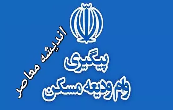 ثبت نام و پیگیری وام ودیعه مسکن با کد ملی tem.mrud.ir | شرایط درخواست وام ودیعه مسکن