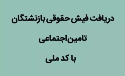سریعترین روش دریافت فیش حقوقی بازنشستگان تامین اجتماعی با کد ملی (3 روش جدید)+ ویدئوی آموزشی