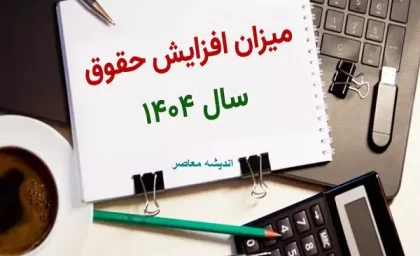اعلام نرخ افزایش حقوق 1404| افرایش حقوق پلکانی از 20 تا 45 درصدی (+حقوق وزارت کار 1404)
