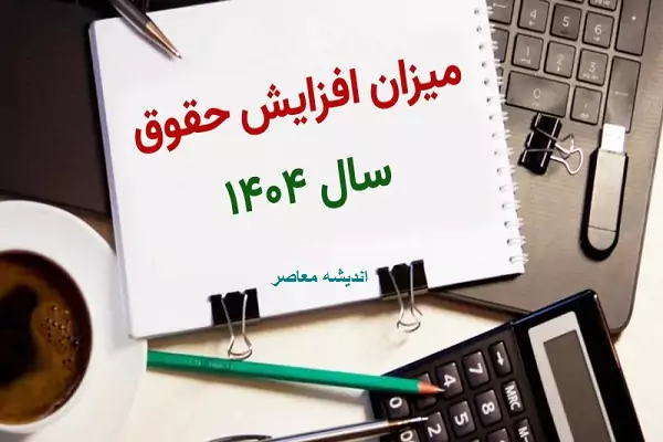 اعلام نرخ افزایش حقوق 1404| افرایش حقوق پلکانی از 20 تا 45 درصدی (+حقوق وزارت کار 1404)