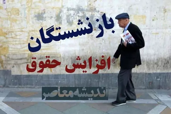 جدیدترین خبر از افزایش حقوق بازنشستگان تامین اجتماعی /جدیدترین خبر درباره افزایش ۹۰ درصدی حقوق بازنشستگان/معوقات ۷ ماهه حقوق بازنشستگان کی واریز میشود؟
