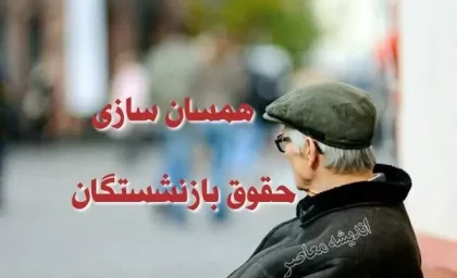 علی‌الحساب حقوق بازنشستگان تامین اجتماعی امروز واریز می شود/ بالاخره نوبت بازنشستگان تامین اجتماعی رسید