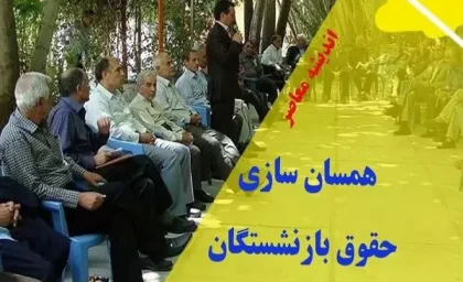 مبلغ افزایش حقوق بازنشستگان در آذرماه+ آخرین وضعیت اجرای 100 درصدی طرح همسان سازی حقوق بازنشستگان