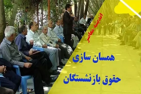 مبلغ افزایش حقوق بازنشستگان در آذرماه+ آخرین وضعیت اجرای 100 درصدی طرح همسان سازی حقوق بازنشستگان