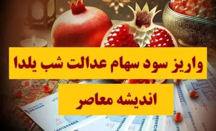 واریز سود سهام عدالت شب یلدا