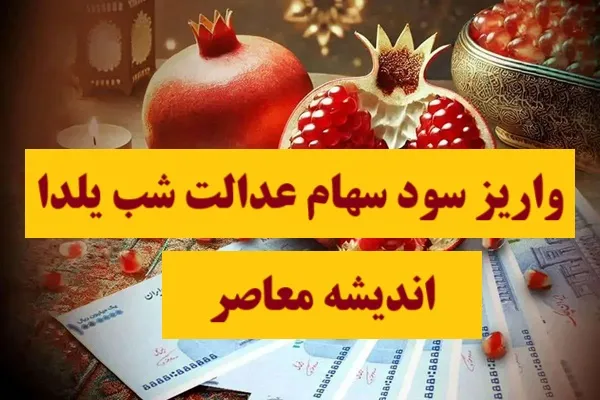 واریز سود سهام عدالت شب یلدا