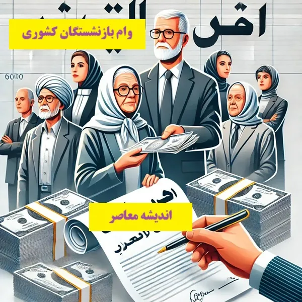 وام ضروری بازنشستگان کشوری/ مراحل دریافت وام ضروری ۳۰میلیون تومانی بازنشستگان کشوری+ لینک ورود سریع به سامانه وام ضروری بازنشستگان