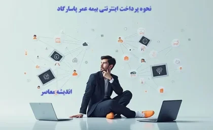 پرداخت اینترنتی بیمه عمر پاسارگاد