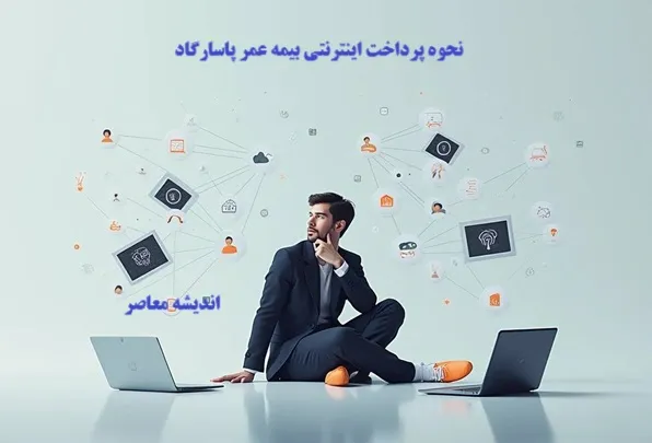 پرداخت اینترنتی بیمه عمر پاسارگاد
