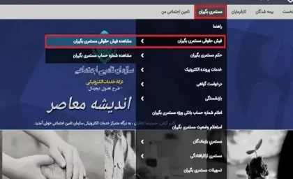 مشاهده تغییرات فیش حقوقی آذرماه بازنشستگان تامین اجتماعی در سامانه eservices.tamin.ir | نحوه ثبت نام در سایت تامین اجتماعی تا فردا
