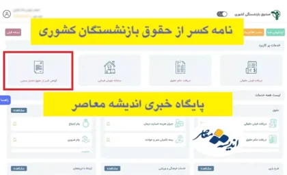 گواهی کسر از حقوق بازنشستگان کشوری (فیش کسر از حقوق آنلاین)| جدول همسان سازی حقوق بازنشستگان کشوری در سال ۱۴۰۳