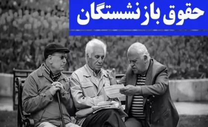 جدول واریز حقوق بازنشستگان تامین اجتماعی در آذر ۱۴۰۳ + اسامی بانشستگان برای واریز حقوق