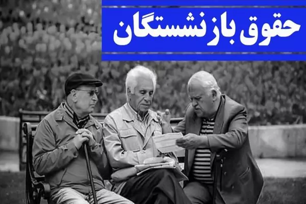 جدول واریز حقوق بازنشستگان تامین اجتماعی در آذر ۱۴۰۳ + اسامی بانشستگان برای واریز حقوق