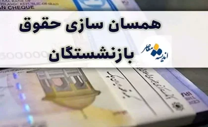 آخرین خبر از همسان سازی حقوق بازنشستگان تامین اجتماعی| نوشدارویِ «افزایش حقوق بازنشستگان تامین اجتماعی»