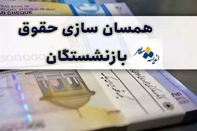 آخرین خبر از همسان سازی حقوق بازنشستگان تامین اجتماعی| نوشدارویِ «افزایش حقوق بازنشستگان تامین اجتماعی»
