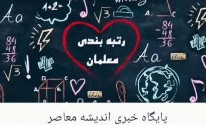 رتبه بندی معلمان |کاظمی: مشکل رتبه‌بندی حدود ۵۰ هزار معلم رفع شد/ اعزام ۸۰۰ نفر از فرهنگیان به مناطق عملیاتی دفاع مقدس