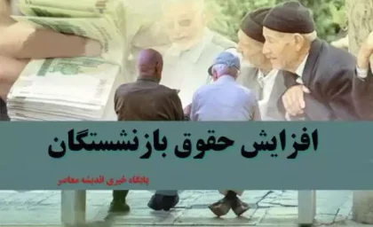 جزئیات افزایش حقوق بازنشستگان با همسان‌ سازی| فوریت در پرداخت معوقات همسان سازی بازنشستگان؛ 3 دیماه 1403