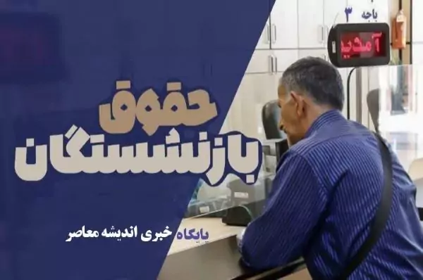 واريز حقوق بازنشستگان كشوري cspf.ir| احکام جدید متناسب‌ سازی بازنشستگان کشوری در آذرماه+ فیش حقوقی بازنشستگان کشوری
