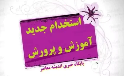 آخرین اخبار از برگزاری آزمون استخدامی برای تامین معلم در مهر ۱۴۰۴ (+استخدام جدید آموزش و پرورش )