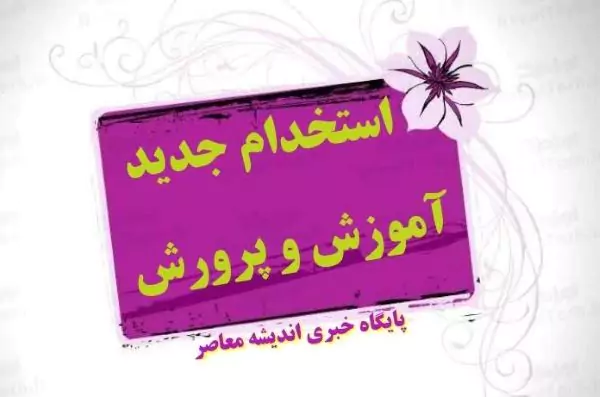 آخرین اخبار از برگزاری آزمون استخدامی برای تامین معلم در مهر ۱۴۰۴ (+استخدام جدید آموزش و پرورش )