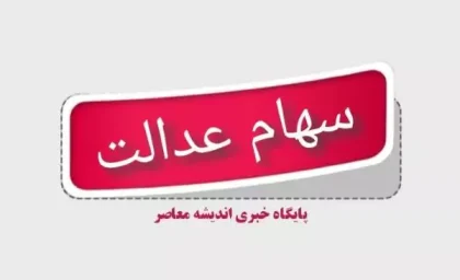 نحوه ثبت نام سهام عدالت جاماندگان/ جاماندگان سهام عدالت اینجا کلیک کنند
