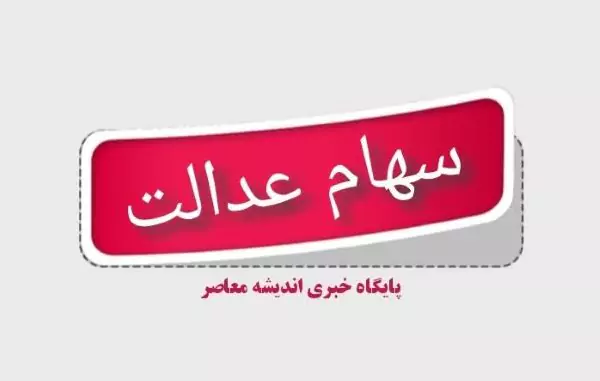 نحوه ثبت نام سهام عدالت جاماندگان/ جاماندگان سهام عدالت اینجا کلیک کنند