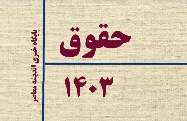 دولت به داد کارمندان و بازنشستگان رسید / رقم متفاوت دریافتی کارمندان در 04